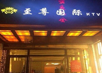 成华哪个KTV少爷男模妹子服务好-至尊国际KTV消费价格服务点评