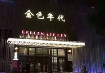 成华KTV陪唱男公关哪家最便宜-金色年代KTV便宜消费点评